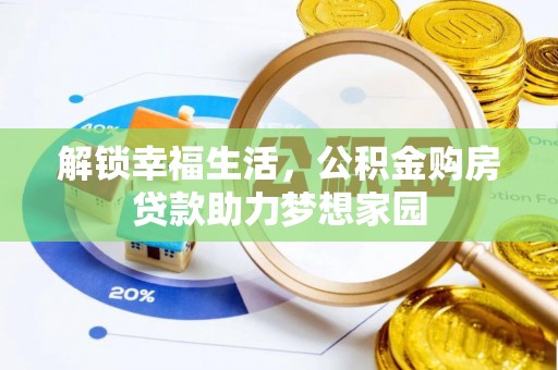 尧都解锁幸福生活，公积金购房贷款助力梦想家园