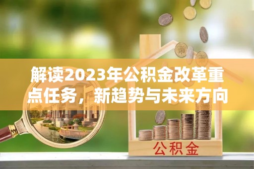 尧都解读2023年公积金改革重点任务，新趋势与未来方向