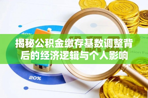 尧都揭秘公积金缴存基数调整背后的经济逻辑与个人影响
