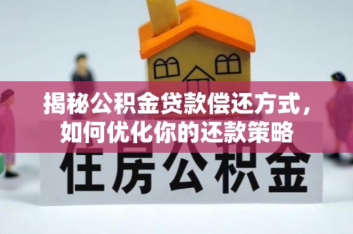 尧都揭秘公积金贷款偿还方式，如何优化你的还款策略
