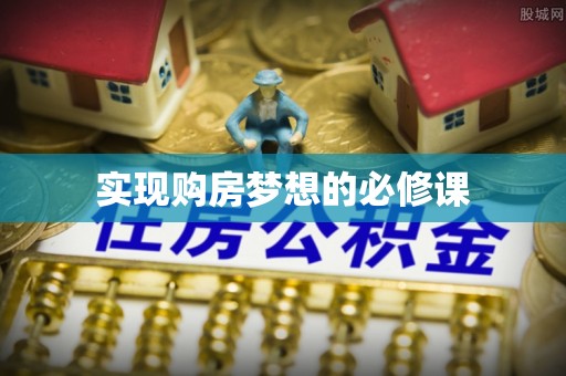 尧都实现购房梦想的必修课