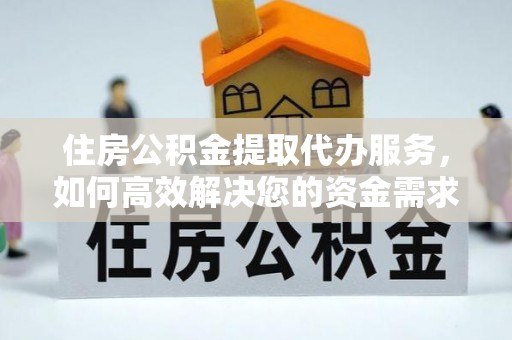 尧都住房公积金提取代办服务，如何高效解决您的资金需求