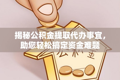 尧都揭秘公积金提取代办事宜，助您轻松搞定资金难题