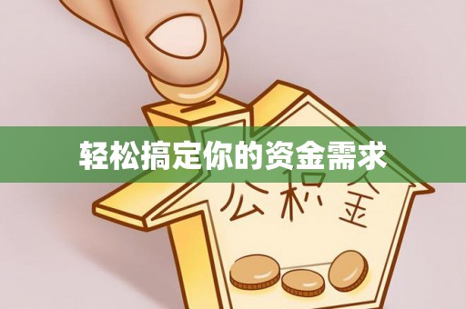 尧都轻松搞定你的资金需求