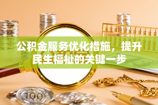 尧都公积金服务优化措施，提升民生福祉的关键一步