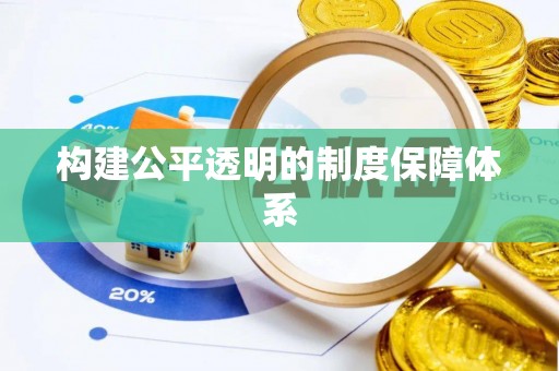 尧都构建公平透明的制度保障体系