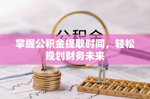 尧都掌握公积金提取时间，轻松规划财务未来