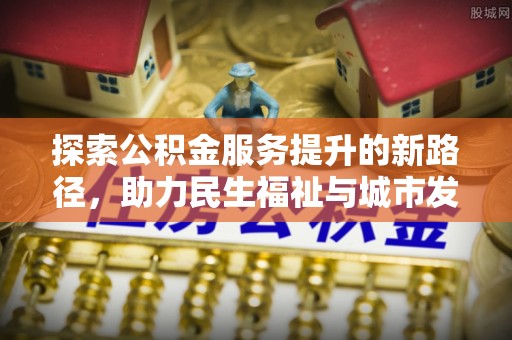 尧都探索公积金服务提升的新路径，助力民生福祉与城市发展