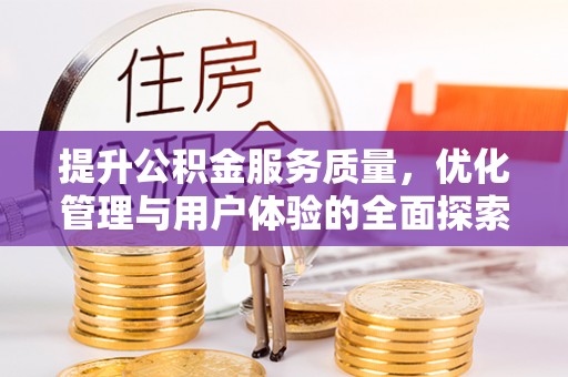尧都提升公积金服务质量，优化管理与用户体验的全面探索
