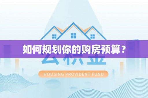 尧都如何规划你的购房预算？