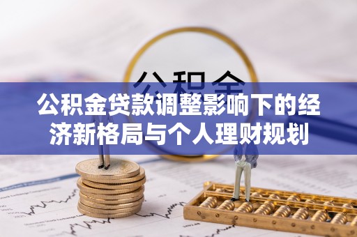 尧都公积金贷款调整影响下的经济新格局与个人理财规划