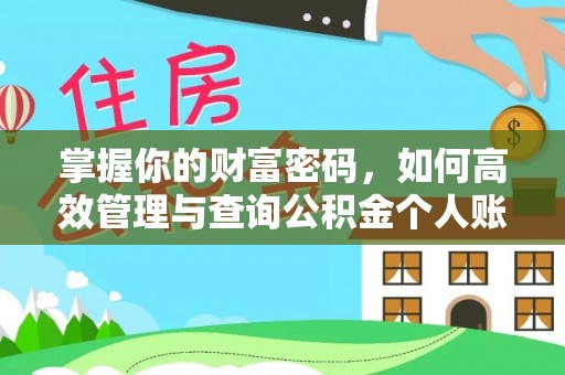 尧都掌握你的财富密码，如何高效管理与查询公积金个人账户信息