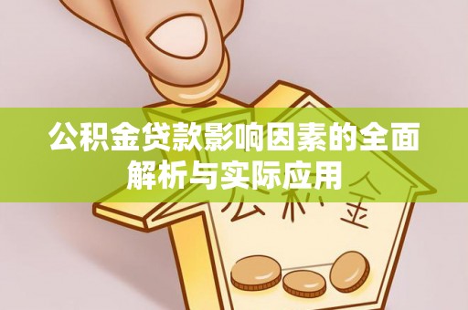 尧都公积金贷款影响因素的全面解析与实际应用