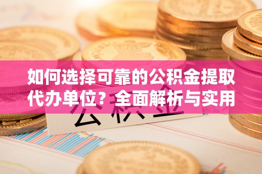 尧都如何选择可靠的公积金提取代办单位？全面解析与实用指南