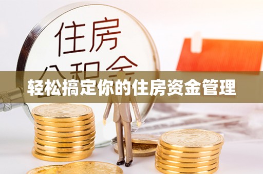 尧都轻松搞定你的住房资金管理