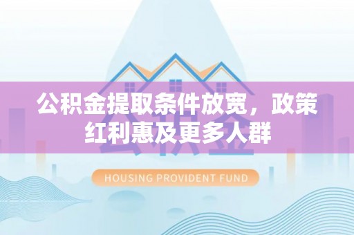 尧都公积金提取条件放宽，政策红利惠及更多人群