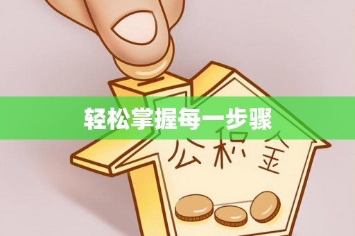 尧都轻松掌握每一步骤