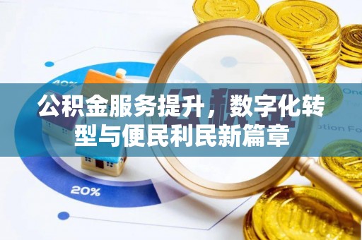 尧都公积金服务提升，数字化转型与便民利民新篇章