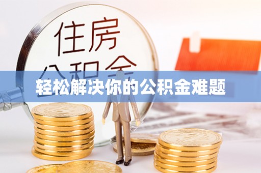 尧都轻松解决你的公积金难题