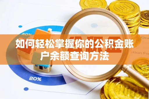 尧都如何轻松掌握你的公积金账户余额查询方法