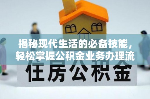 尧都揭秘现代生活的必备技能，轻松掌握公积金业务办理流程