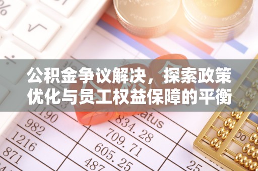 尧都公积金争议解决，探索政策优化与员工权益保障的平衡点