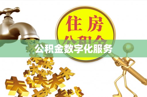 尧都公积金数字化服务