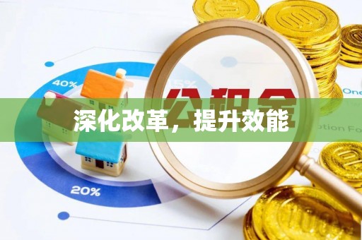 尧都深化改革，提升效能