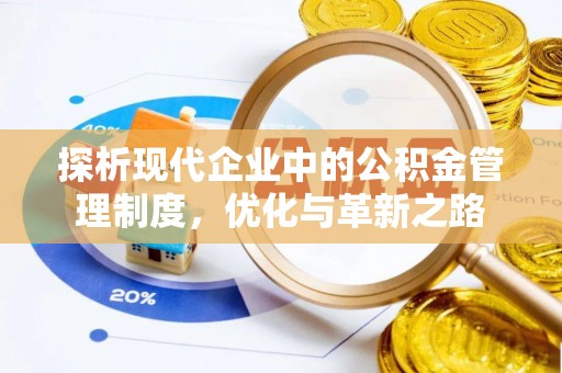 尧都探析现代企业中的公积金管理制度，优化与革新之路