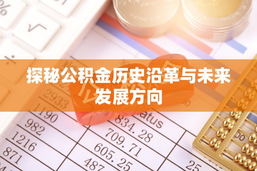 尧都探秘公积金历史沿革与未来发展方向