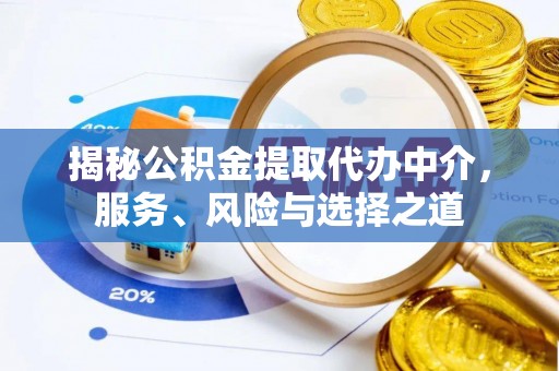尧都揭秘公积金提取代办中介，服务、风险与选择之道