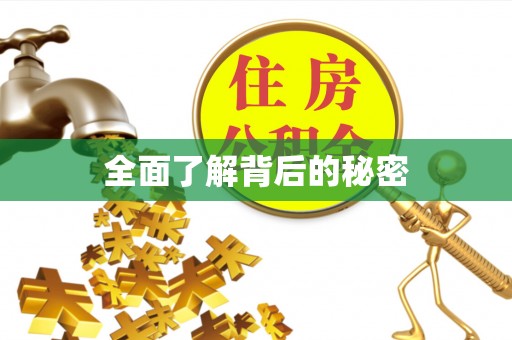 尧都全面了解背后的秘密