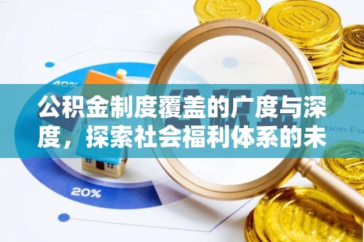 尧都公积金制度覆盖的广度与深度，探索社会福利体系的未来方向