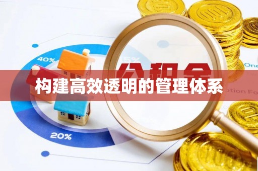 尧都构建高效透明的管理体系