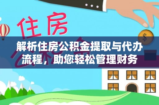 尧都解析住房公积金提取与代办流程，助您轻松管理财务