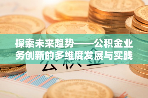 尧都探索未来趋势——公积金业务创新的多维度发展与实践