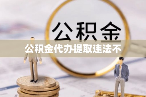 尧都公积金代办提取违法不