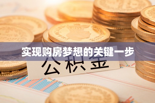 尧都实现购房梦想的关键一步