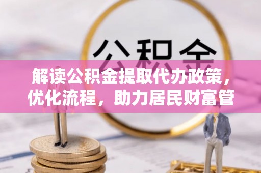 尧都解读公积金提取代办政策，优化流程，助力居民财富管理