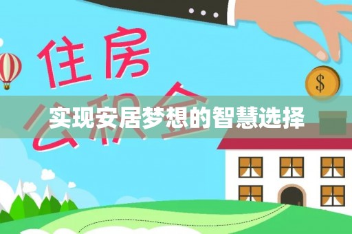 尧都实现安居梦想的智慧选择