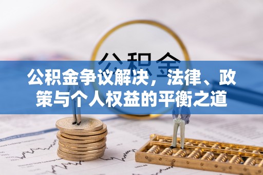 尧都公积金争议解决，法律、政策与个人权益的平衡之道