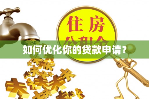 尧都如何优化你的贷款申请？