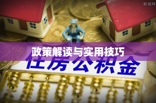 尧都政策解读与实用技巧