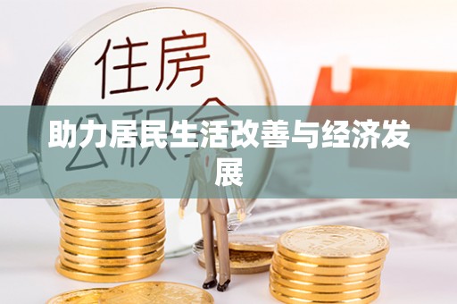 尧都助力居民生活改善与经济发展