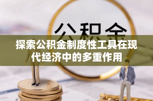尧都探索公积金制度性工具在现代经济中的多重作用