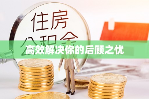 尧都高效解决你的后顾之忧