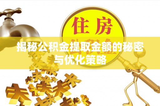 尧都揭秘公积金提取金额的秘密与优化策略