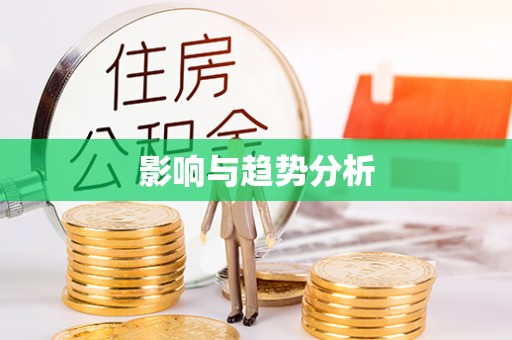 尧都影响与趋势分析
