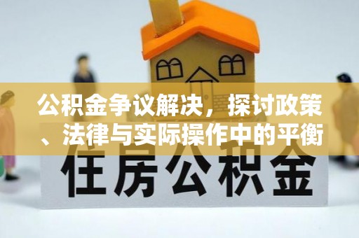 尧都公积金争议解决，探讨政策、法律与实际操作中的平衡之道