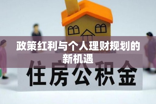 尧都政策红利与个人理财规划的新机遇
